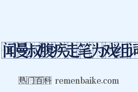 闻曼叔腹疾走笔为戏组词是什么意思的图片